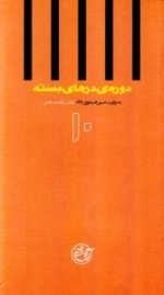 دوره ی درهای بسته 10 : به روایت اسیر شماره ی 861 ؛لطف الله صالحی