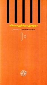 دوره ی درهای بسته 10 : به روایت اسیر شماره ی 861 ؛لطف الله صالحی