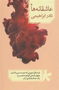 عاشقانه ها