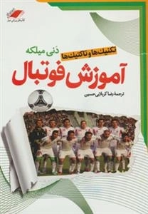 تکنیک ها و تاکتیک ها - آموزش فوتبال