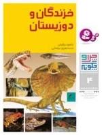 چرا و چگونه - 4 -خزندگان و دوزیستان