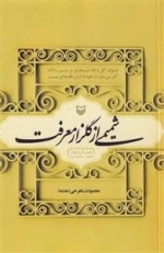 شمیمی از گلزار معرفت