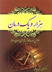 هزار و یک درمان: خواص سوره ها و آیه ها برای درمان دردها