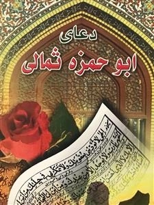 دعای ابو حمزه ثمالی