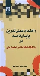 راهنمای عملی تدوین پایان نامه در دانشگاه اطلاعات و امنیت ملی