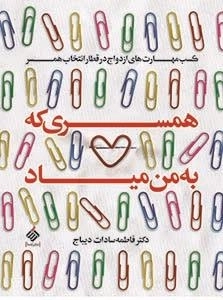 همسری که به من میاد، کسب مهارت های ازدواج در قطار انتخاب همسر