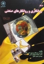 مرجع روانکاوی و روانکارهای صنعتی