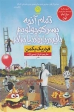 تمام آنچه پسر کوچولویم باید درباره ی دنیا بداند