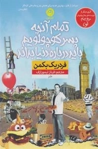 تمام آنچه پسر کوچولویم باید درباره ی دنیا بداند