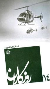 روزگاران 14 - کتاب هوا نیروز