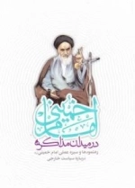 امام خمینی در میدان مذاکره : رهنمودها و سیره عملی امام خمینی (ره) درباره سیاست خارجی