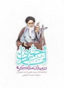 امام خمینی در میدان مذاکره : رهنمودها و سیره عملی امام خمینی (ره) درباره سیاست خارجی