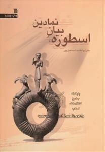 اسطوره بیان نمادین
