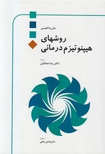 روشهای هیپنوتیزم درمانی