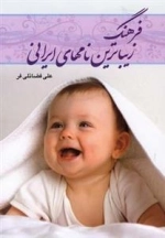 فرهنگ زیباترین نامهای ایرانی
