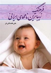 فرهنگ زیباترین نامهای ایرانی
