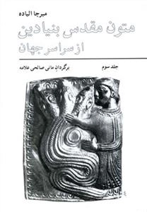 متون مقدس بنیادین از سراسر جهان - جلد سوم