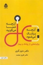 آن چه شما می گویید آن چه پزشک می شنود