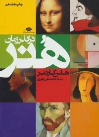 هنر در گذر زمان