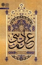 علم دینی: ماهیت و روش شناسی