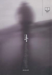 سلوک