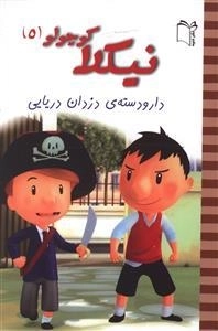 نیکلا کوچولو 5: دارودسته دزدان دریایی