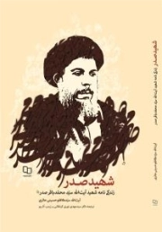 شهید صدر : زندگی نامه شهید آیت الله العظمی سیدمحمدباقر صدر (قدس سره)