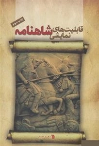 قابلیت های نمایشی شاهنامه