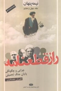 نیمه پنهان جلد چهل و هشتم : راز قطعنامه : چرایی و چگونگی پایان جنگ تحمیلی