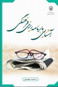آشنایی با برنامه ریزی فرهنگی