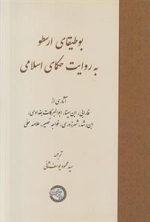 بوطیقای ارسطو به روایت حکمای اسلامی