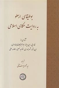 بوطیقای ارسطو به روایت حکمای اسلامی