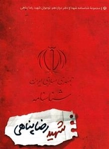 مجموعه شناسنامه شهدا - دفتر یازدهم: شهید رضا پناهی