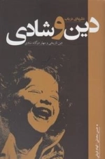 نظریه در باب دین و شادی