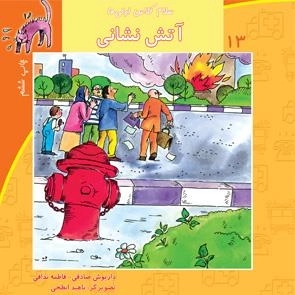 سلام کلاس اولی ها 13: آتش نشانی