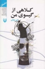 کلاهی از گیسوی من (داستان)