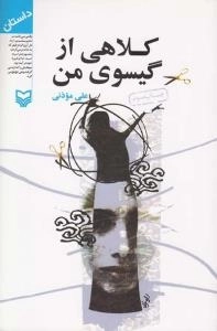 کلاهی از گیسوی من (داستان)
