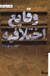 وقایع اختلافیه