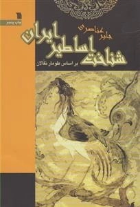 شناخت اساطیر ایران