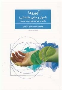 آیورودا - اصول و مبانی مقدماتی
