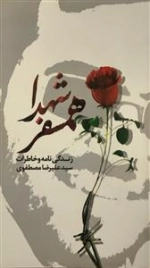 همسفر شهدا : زندگینامه و خاطرات سید علیرضا مصطفوی