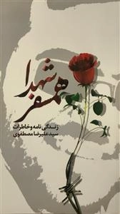 همسفر شهدا : زندگینامه و خاطرات سید علیرضا مصطفوی