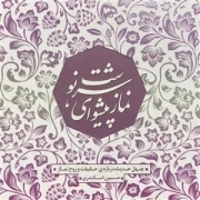 نماز پیشوای سرنوشت - چهل حدیث درباره ی حقیقت و روح نماز