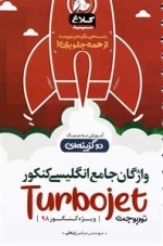 توربوجت: واژگان جامع زبان انگلیسی کنکور