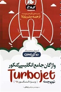 توربوجت: واژگان جامع زبان انگلیسی کنکور