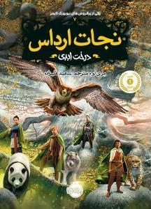 نجات ارداس 7: درخت ابدی