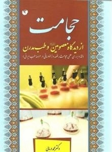 حجامت از دیدگاه معصومین (ع) و طب مدرن: نقد و بررسی علمی حجامت، فصد و زالودرمانی در عرصه طب ایرانی