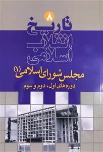 تاریخ انقلاب اسلامی 8 : مجلس شورای اسلامی 1 دوره های اول ، دوم و سوم