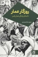روزگار عمار - داستان زندگی عمار یاسر