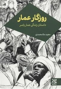 روزگار عمار - داستان زندگی عمار یاسر